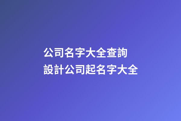 公司名字大全查詢 設計公司起名字大全-第1張-公司起名-玄機派